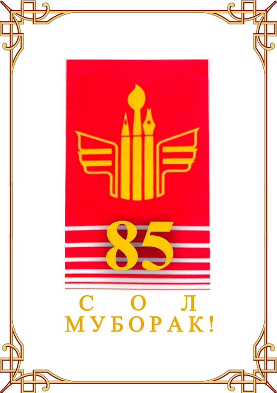 ТАБРИКНОМА 85-солагӣ муборак, даргоҳи муқаддаси рассомӣ!
