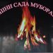 САДА – МУЖДА АЗ НАВРӮЗ