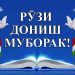 Рӯзи дониш – дарси сулҳ муборак!