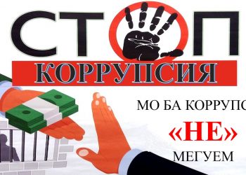 СТРАТЕГИЯИ МУҚОВИМАТ БА КОРРУПСИЯ ДАР ҶУМҲУРИИ ТОҶИКИСТОН БАРОИ ТО СОЛИ 2030-ҚАДАМИ МУҲИМ ДАР РОҲИ МУБОРИЗА БО КОРРУПСИЯ