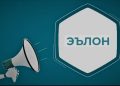 ДИҚҚАТ, ЭЪЛОН!