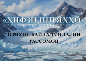 ОЗМУНИ БАЙНАЛМИЛАЛИИ РАССОМОН ТАҲТИ УНВОНИ «ҲИФЗИ ПИРЯХҲО» БАРГУЗОР МЕГАРДАД