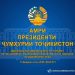 АМРИ ПРЕЗИДЕНТИ ҶУМҲУРИИ ТОҶИКИСТОН