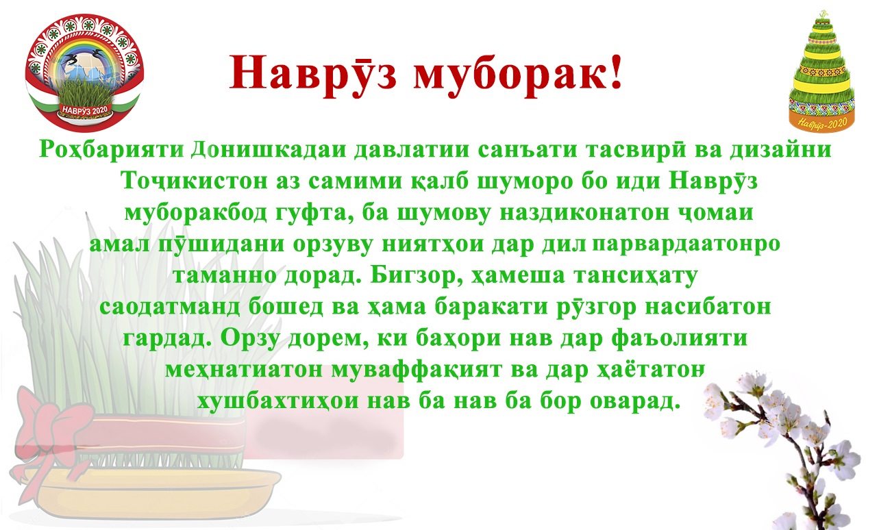 Наврӯз муборак!