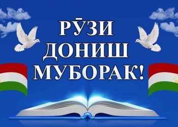 Рӯзи дониш – дарси сулҳ муборак!