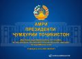 АМРИ ПРЕЗИДЕНТИ ҶУМҲУРИИ ТОҶИКИСТОН