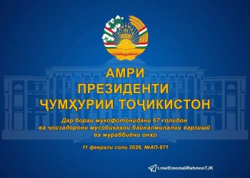 АМРИ ПРЕЗИДЕНТИ ҶУМҲУРИИ ТОҶИКИСТОН