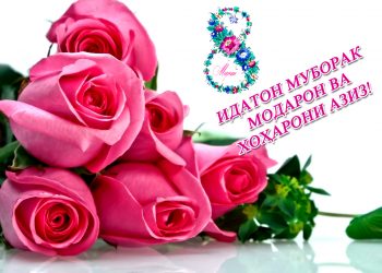 8-УМИ МАРТ-РӮЗИ МОДАР МУБОРАК