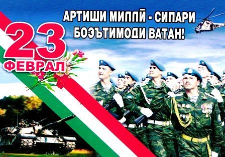 Рӯзи Артиши миллӣ муборак!