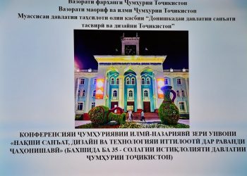 ДОИР БА НАҚШИ САНЪАТ, ДИЗАЙН ВА ТЕХНОЛОГИЯҲОИ ИТТИЛООТӢ ДАР РАВАНДИ ҶАҲОНИШАВӢ КОНФРОНСИ ИЛМӢ-АМАЛӢ БАРГУЗОР ГАРДИД