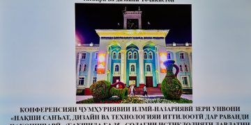 ДОИР БА НАҚШИ САНЪАТ, ДИЗАЙН ВА ТЕХНОЛОГИЯҲОИ ИТТИЛООТӢ ДАР РАВАНДИ ҶАҲОНИШАВӢ КОНФРОНСИ ИЛМӢ-АМАЛӢ БАРГУЗОР ГАРДИД