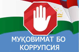 КОРРУПСИЯ БА ПОЯИ АХЛОҚ ЗАРБА МЕЗАНАД