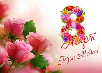 МОДАР – БАҚОИ НАСЛИ ИНСОНҲО