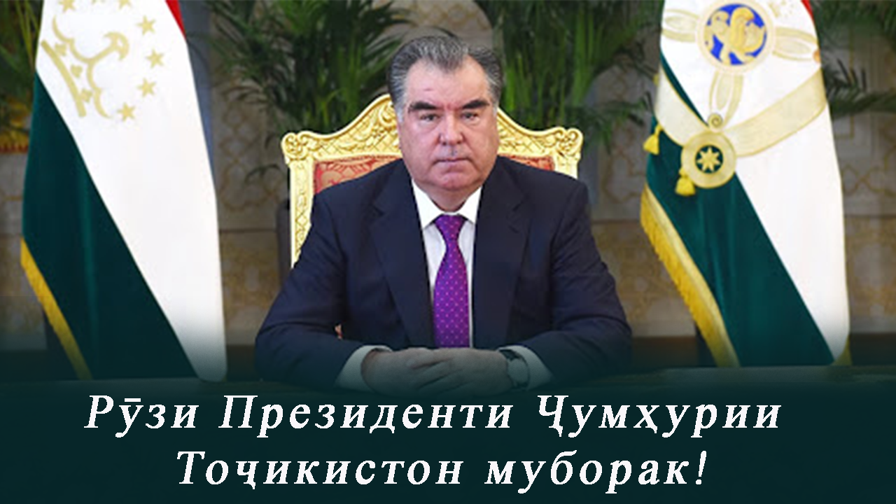 16-уми ноябр рӯзи Президенти Ҷумҳурии Тоҷикистон
